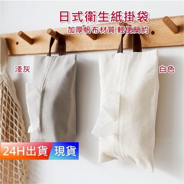 【日式衛生紙掛袋】 衛生紙套 壁掛 掛式  衛生紙收納袋 面紙套 面紙收納袋 W10045