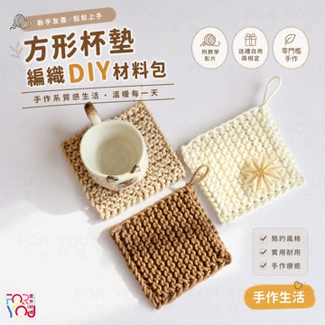diy編織杯墊 ins風日式方形杯墊 廚房餐墊 diy手作材料包 棉繩隔熱墊 手工編織針織材料包