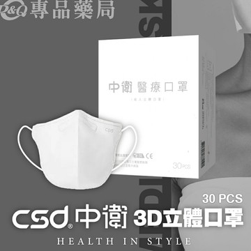 中衛 CSD 醫療防護口罩 成人3D立體口罩 (白) 30入/盒 專品藥局【2024196】