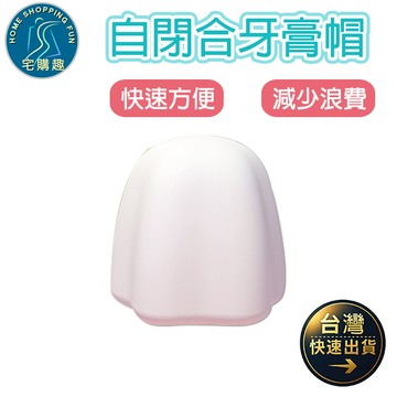 自閉合牙膏帽 牙膏帽 牙膏蓋 牙膏頭 防塵 減少浪費 重複使用 牙膏帽