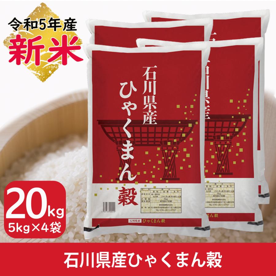 新米 米 ひゃくまん穀 5kg×4袋 20kg 石川県産 白米 令和5年産 送料無料