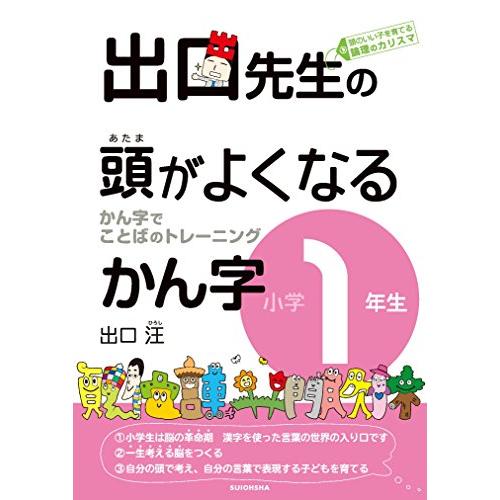 出口先生の頭がよくなるかん字小学1年生