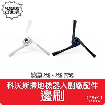 艾思黛拉副廠 科沃斯 ecovacs x2x2 pro 掃地機器人配件 邊刷 耗材 台灣出貨