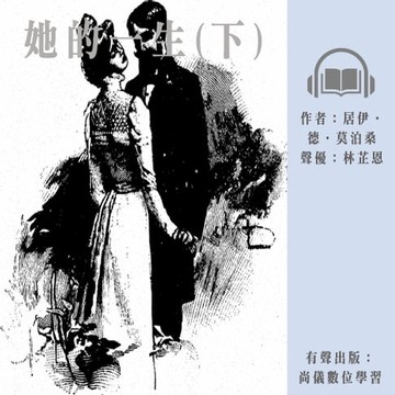 【有聲書】她的一生(下)