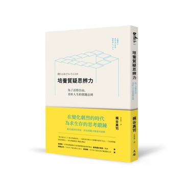 培養質疑思辨力︰為了活得自由，美好人生的實踐法則[二手書_近全新]