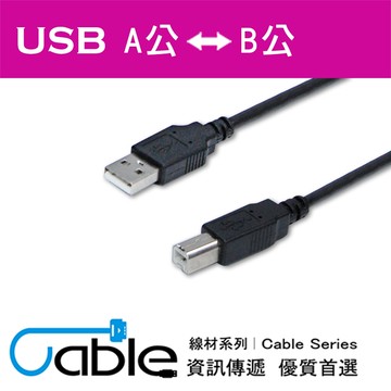 Cable 超強效抗干擾USB A公-B公 3公尺(H-USB-ABPP03)