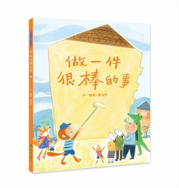 做一件很棒的事[二手書_良好]