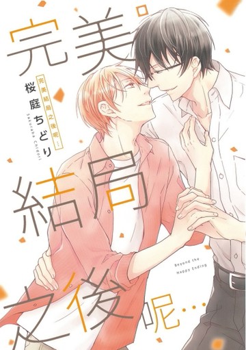 完美結局之後呢．．．（全）[二手書_近全新]