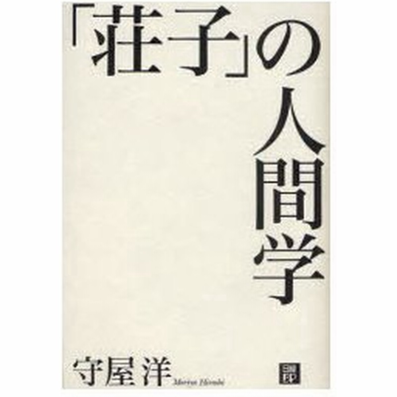 新品本 荘子 の人間学 新装版 守屋洋 著 通販 Lineポイント最大0 5 Get Lineショッピング