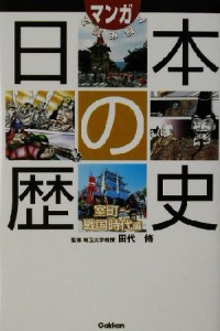  マンガで読み解く日本の歴史(室町～戦国時代編)／田代脩