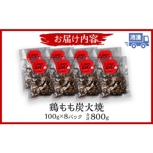 ふるさと納税 宮崎県 宮崎市 鶏もも 炭火焼き 100g×8パック 宮崎名物炭火焼_M239-008