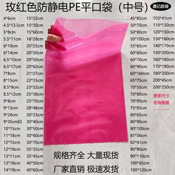 【臺灣出貨】防靜電PE袋玫紅色平口袋中號電子配件PCB汽車零件工業耗材包裝袋