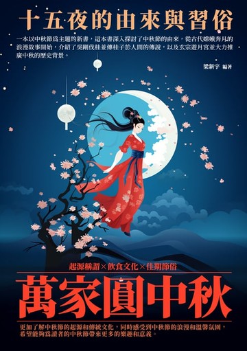 【電子書】萬家圓中秋：十五夜的由來與習俗