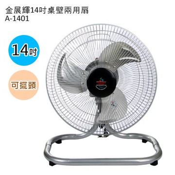金展輝 14吋桌壁兩用工業扇A-1401