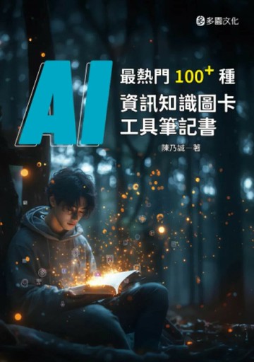 最熱門100+種AI資訊知識圖卡工具筆記書 (1版) 陳乃誠 2025 台科大圖書 