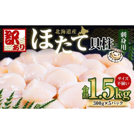 ふるさと納税 北海道産 ほたて 貝柱 刺身用 1.5kg（サイズ不揃い） 帆立 小樽市 北海道 お取り寄せ 北海道小樽市