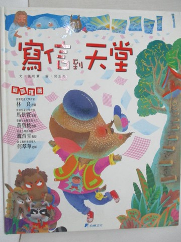 【書寶二手書T3／少年童書_YMP】寫信到天堂_張明薰