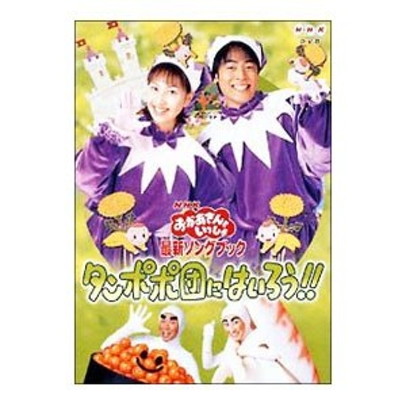 NHKおかあさんといっしょ 最新ソングブック タンポポ団にはいろう!! DVD - キッズ・ファミリー