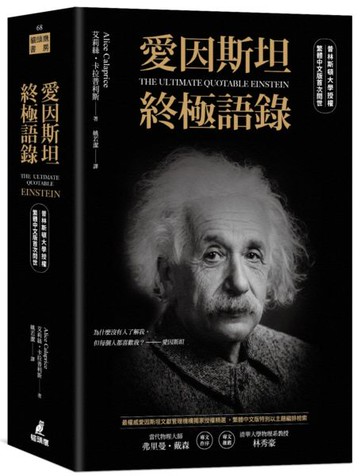 愛因斯坦終極語錄（普林斯頓大學授權繁體中文版首次問世）【城邦讀書花園】