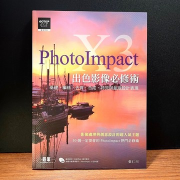 ◤降價💥近全新《PhotoImpact X3出色影像必修術: 基礎．編修．去背．合成．特效(附光碟)》