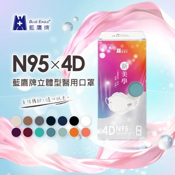 【藍鷹牌】N95立體型4D成人醫用口罩 30片/盒(14色可選)(視覺新享受)-廠商直送