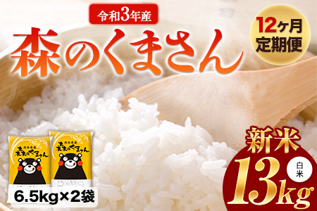 新米 令和5年産 森のくまさん  白米 《お申込み月の翌月から出荷開始》 10kg (5kg×2袋) 計12回お届け 熊本県産 単一原料米 森くま 熊本県 御船町