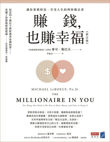 【電子書】賺錢，也賺幸福（修訂版）：讓你累積財富、享受人生的理財魔法書