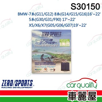 【ZERO SPORT】抑菌型 S30150 冷氣濾網 (車麗屋)