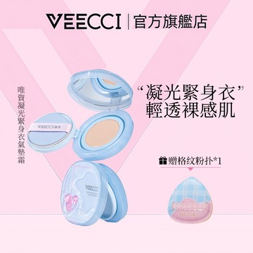 【VEECCI官方旗艦店】唯資凝光緊身衣氣墊霜細緻持久潤澤輕透裸感持妝不掉線女 贈送格紋粉撲