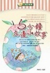 5分鐘床邊小故事[二手書_良好]