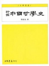 新編中國哲學史（3下）平裝[二手書_普通]