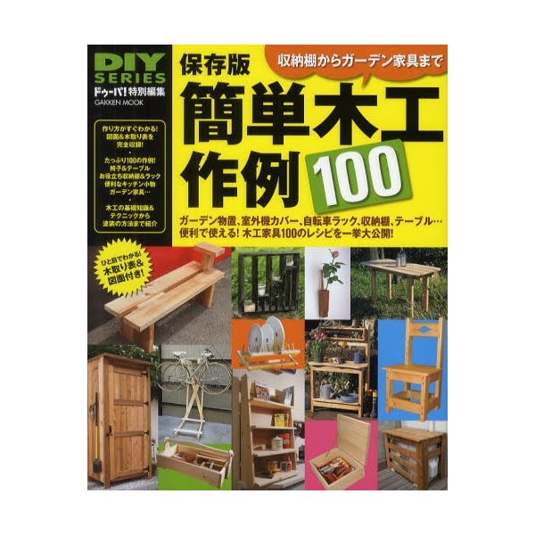 簡単木工作例100 物置 室外機カバー 自転車ラック 棚 使える木工家具レシピ集 保存版 通販 Lineポイント最大0 5 Get Lineショッピング