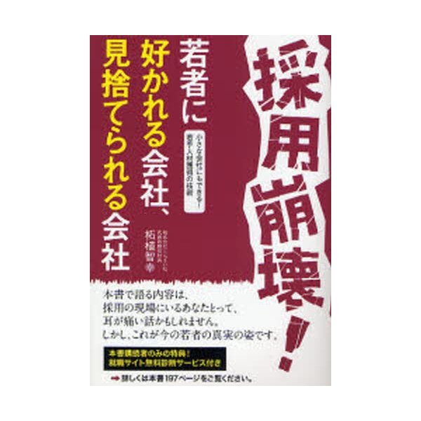 採用崩壊 若者に好かれる会社,見捨てられる会社 小さな会社にもできる 若手人材獲得の技術