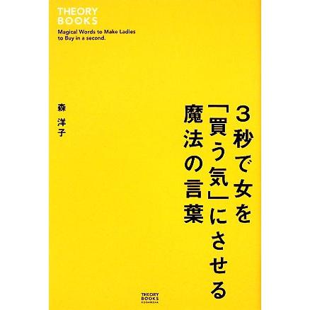 ３秒で女を「買う気」にさせる魔法の言葉／森洋子