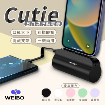 WEIBO Cutie 口袋行動電源 放口袋 5000mAh 直插式行動電源 - TypeC版