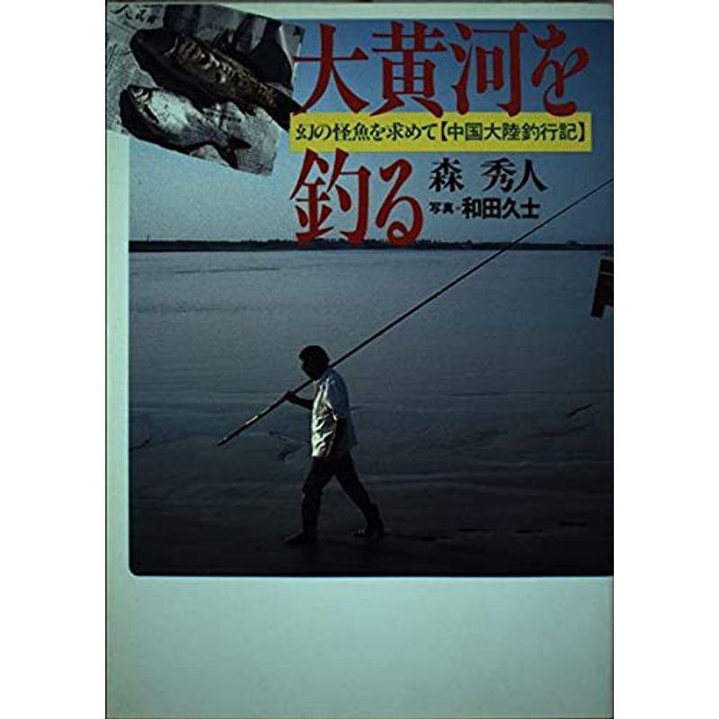 大黄河を釣る?幻の怪魚を求めて 中国大陸釣行記