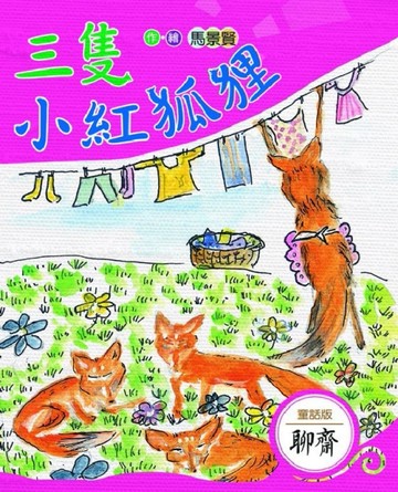 三隻小紅狐狸[二手書_普通]