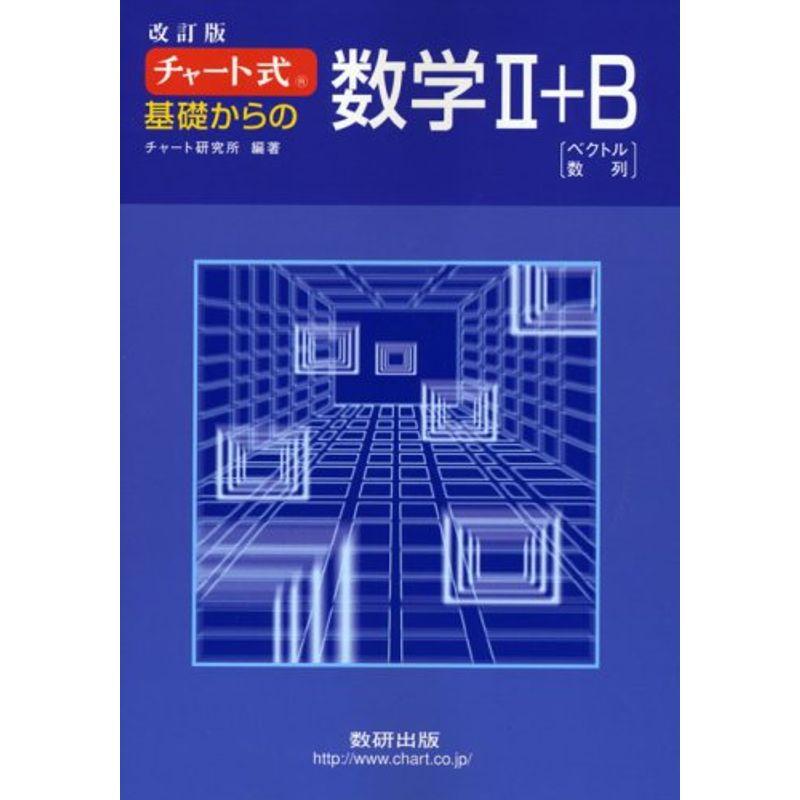 チャート式 基礎からの数学2 B 改訂版