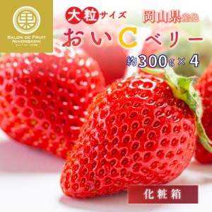 [予約 2024年2月11日-2月14日の納品] バレンタインデー おいCベリー 晴苺 約300g×4 2L3Lサイズ 大粒サイズ 岡山県産他 苺 いちご イチゴ