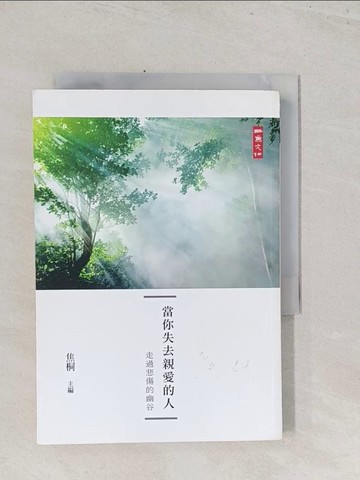 【書寶二手書T1／短篇_S7H】當你失去親愛的人：走過悲傷的幽谷散文選_焦桐/主編
