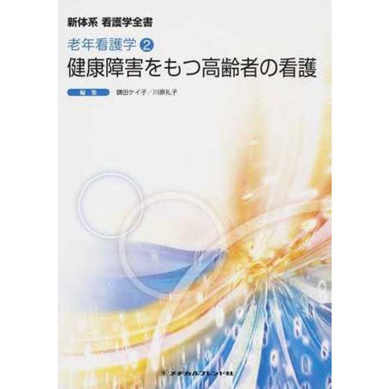 健康障害をもつ高齢者の看護 (新体系看護学全書)