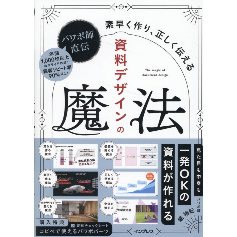 パワポ師直伝資料デザインの魔法 素早く作り,正しく伝える 堀裕紀