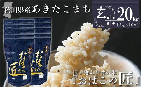 秋田県産おばこの匠あきたこまち　20kg （2kg×10袋）玄米