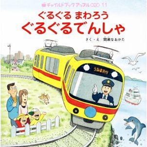 ぐるぐるまわろうぐるぐるでんしゃ チャイルドブックアップル傑作選／間瀬なおかた(著者)