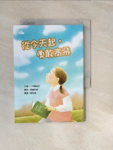 【書寶二手書T5／兒童文學_V3I】從今天起，勇敢高飛_高巢和美