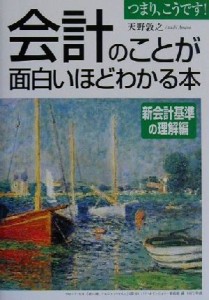 中古】 会計のことが面白いほどわかる本 新会計基準の理解編(新会計