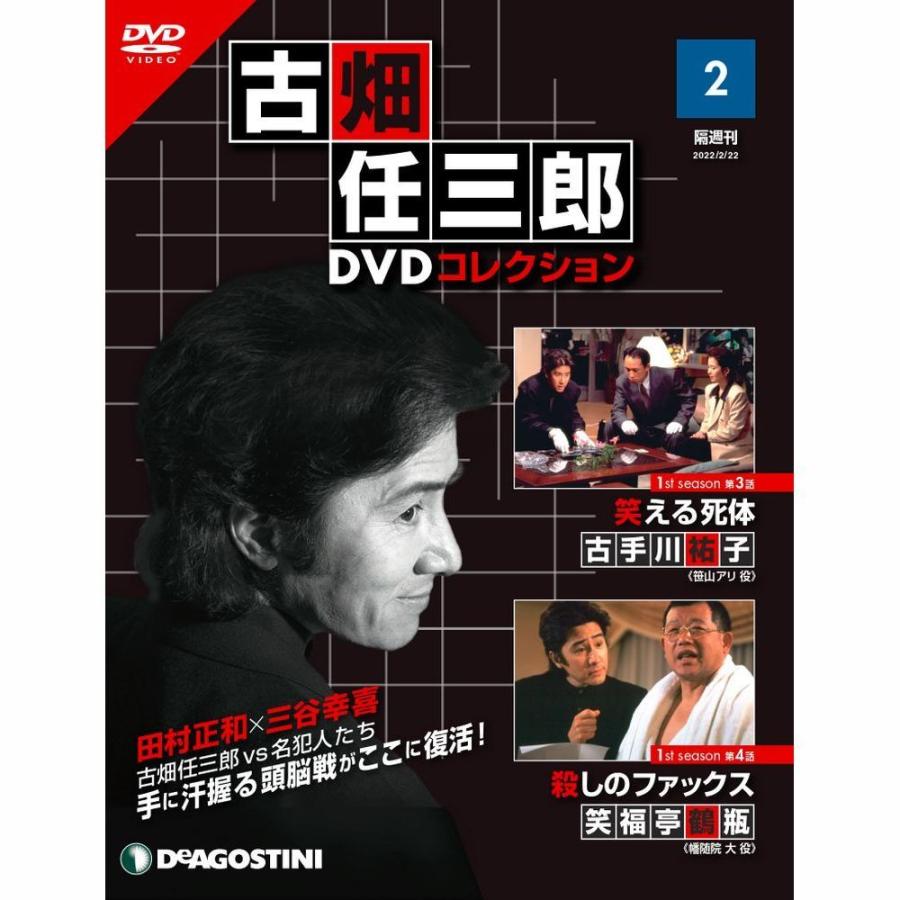 デアゴスティーニ　古畑任三郎DVDコレクション　第２号