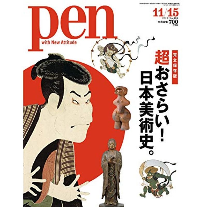 Pen(ペン) 2018年11 15号超おさらい 日本美術史。