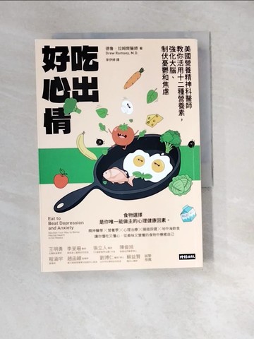 【書寶二手書T1／保健_XB5】吃出好心情：美國營養精神科醫師教你活用十二種營養素，強化大腦、制伏憂鬱和焦慮_德?·拉姆齊, 李伊婷