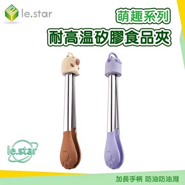 Lestar 萌趣系列耐高溫矽膠食品夾